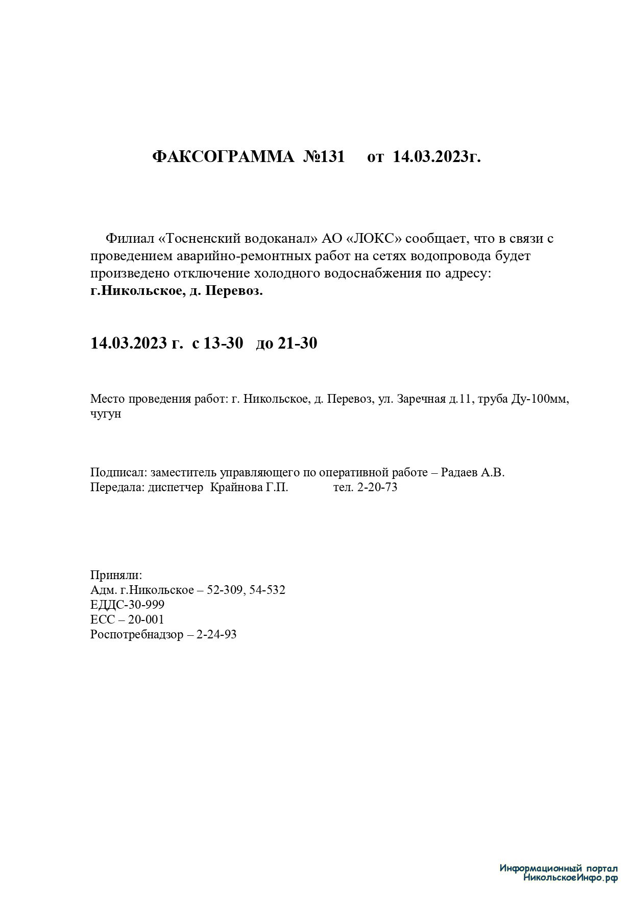 Отключение холодной воды 14.03.2023 » Информационный портал города  Никольское и Тосненского района ЛО